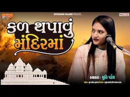 કળ થપાવું મંદિરમાં | Shruti Patel l Divyadham Mandir