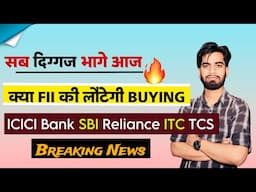 सब दिग्गज Stocks भागे आज 🔥 क्या FII की लौटेगी Buying ? ICICI Bank • SBI • Reliance • ITC • TCS 🔥