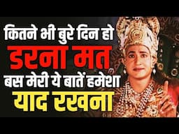 हर परेशानी में राह दिखायेगा ये वीडियो। | krishna motivational speech | krishna vani status