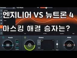 iZotope Neutron 4 - 마스킹을 해결해주는 플러그인? [4k]