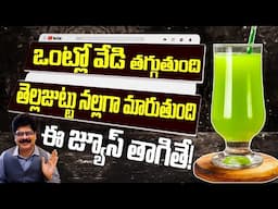 ఈ జ్యూస్‌తో ఒంట్లో వేడి తగ్గి, తెల్లజుట్టు నల్లగా మారుతుంది| Drink this juice| Heat Body| White Hair