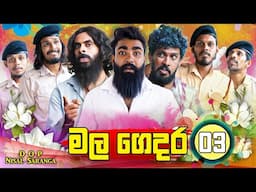 මල ගෙදර 03 | The Funeral Home 03 | Vini Productions - විනී