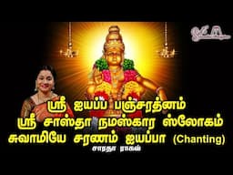 Ayyapan Pancharathnam || Sastha Namaskara Slokam || Swamiye Charanam Ayyapa - Saradha Raaghav