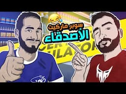 فتحنا ماركت بنص الصحراء  | Grocery Store Simulator