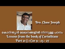 ARC-കൊറിന്ത്യൻ ലേഖനങ്ങളിൽ നിന്നുള്ള പഠനം Lessons from the book of Corinthians Part 21 | 1 Cor9:23-27