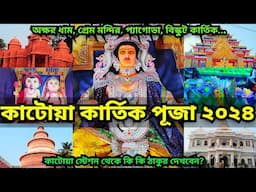 Katwa Kartik Puja 2024 | Kartik Puja 2024 | katwa Kartik lorai 2024 | Kartik Puja Pandal 2024