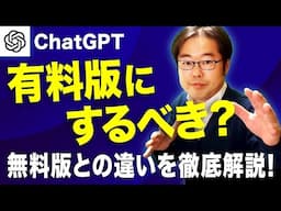 ChatGPTを有料版にするべき？無料版との違いを徹底解説！【2024年10月最新版】