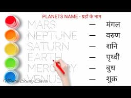 Planets Name || ग्रहों के नाम || Mantu Study Class