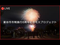 🔴LIVE | 2024年 富谷市市制施行8周年記念花火プロジェクト Japan Tomiya City 7th Anniversary Fireworks Project