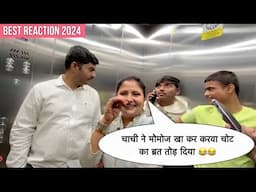 चाची ने मोमोज खा कर करवा चोट का ब्रत तोड़ दिया😂😂 || Best Lift Prank 😂😂 2024 || @pmprankster