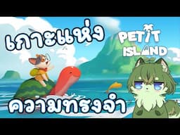 เกาะแห่ง ความทรงจำ ! [Petit Island]