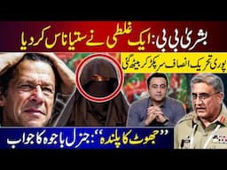 Bushra Bibi's one mistake destroys the whole plan | Gen Bajwa denies allegations | Mansoor Ali Khan