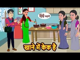 खाने में केक है | Hindi Kahani | Bedtime Stories | Stories in Hindi | Comedy | Funny | Storytime