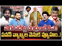 నెక్స్ట్ ప్రధాన మంత్రి పవన్ కళ్యాణ్..?Analyst Chandu Srinivas About Deputy CM Pawan Kalyan