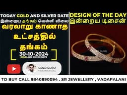 இன்றைய தங்கம் | வெள்ளி விலை | TODAY GOLD AND SILVER RATE | 30/10/2024 @goldguru24