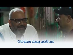 محمد حسين | عم ناجي بيبيع ممنوعات 🤣🤣