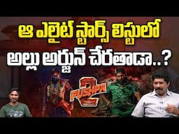 1000 కోట్ల క్లబ్ లో అల్లు అర్జున్ | Allu Arjun In 1000 Crores Club | Pushpa2 Mania |Wild Wolf Telugu