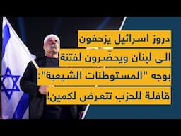 دروز اسرائيل يزحفون الى لبنان ويحضّرون لفتنة كبيرة بوجه المستوطنات الشيعية: قافلة للحزب تتعرض لكمين!