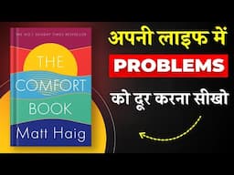 The Comfort Book By Matt Haig | अपनी लाइफ में Problems को दूर करना सीखो | Book Insider