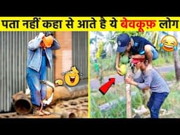 अब तो उपरवाला ही बचाए इन बेवकूफ से😂🤣| Most Stupid People Caught on Camera | Funniest Moments