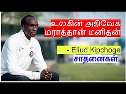 உலகின் அதிவேக மராத்தான் மனிதன் | சாதனைகள் | Eliud Kipchoge Acheivements in Tami |