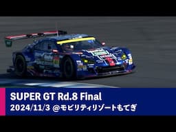 SUBARU BRZ GT300 2024 AUTOBACS SUPER GT Rd.8 MOTEGI GT 300km RACE 決勝ダイジェスト