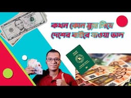 ডলার না ইউরো? When Dollar Or Other Currency Is Better For Travel