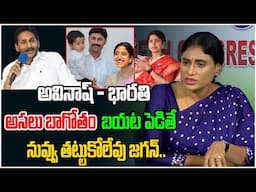 Ys Sharmila Shocking Comments On Ys Bharathi & Avinash | Ys Jagan | AP Politics | Third Eye