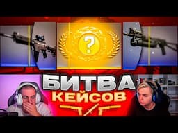 БИТВА КЕЙСОВ В CS2! МОКРИВСКИЙ И ЭВЕЛОН ОТКРЫВАЮТ КЕЙСЫ В КС 2