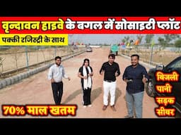 वृंदावन हाइवे पे सस्ते प्लॉट | Gated Society Plot near Vrindavan | Best Plots SALE for Investment