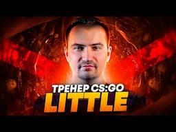 LITTLE — НОВЫЙ ТРЕНЕР HELLRAISERS CS:GO