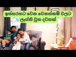 ළඟදීම අළුත් වෙනසක් | IKEA Melbourne Australia | Sinhala Sri Lankan mom vlog | with 3 kids