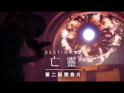 《天命2》：亡靈 | 第二回預告片 [TW]