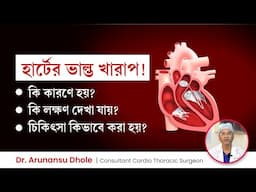 হার্টের ভাল্ভ খারাপ হয় কেন? হার্টের ভাল্ভ খারাপের লক্ষণ ও চিকিৎসা | Heart Valve Diseases Treatment