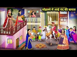 मोहल्ले में आई नंद की बारात || Nand's Wedding Procession Arrived In The Locality || Cartoon Video