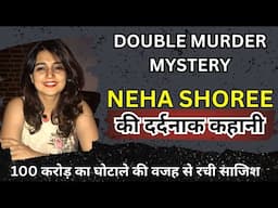 Neha Shoree Murder Mystery | एक मौत जो अभी तक एक पहेली है | 100 करोड़ का घोटाला | #crime #crimestory