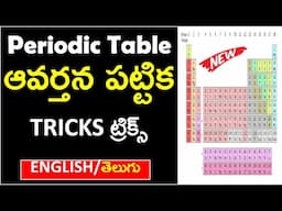 PERIODIC TABLE EASY TRICKS IN TELUGU | IMP POINTS ABOUT PERIODIC TABLE | RRB NTPC, ALP,TECHNICIAN