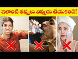 ఈ 10 తప్పులు మీరు రోజు చేస్తున్నారు ||  10 Most Common Hygiene Mistakes You Make Every Day || UF