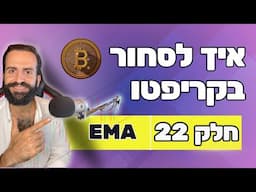 איך לסחור בקריפטו למתחילים || חלק 22 || ממוצע נע אקספוננציאלי || מסחר בשנת 2024