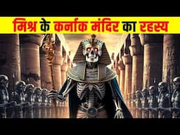 आखिर क्यों बनाया गया था मिश्र का कर्नाक मंदिर? What is the mystery of the Temple of Karnak?