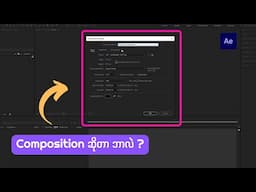 After Effects တွင် Composition တစ်ခု တည်ဆောက်ခြင်း