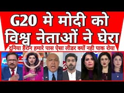 World shocked as G20 mein Modi ko world leaders ne ghera | Rio de Janeiro G20 |