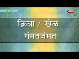 क्रिया  / खेळ गंमतजंमत  - 5 - School Syllabus | Marathi Junior Kg Syllabus Part - 10 | मराठी बालवाडी