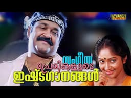 സംഗീത പ്രേമികളുടെ ഇഷ്ടഗാനങ്ങൾ |  Evergreen Malayalam Film Songs