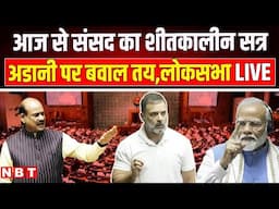 Lok Sabha LIVE | Parliament Winter Session 2024 | Gautam Adani Case | Rahul Gandhi | PM Modi | NBT