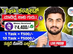 ಮೊಬೈಲ್ ನಲ್ಲಿ 1 Task Complete ಮಾಡಿದ್ರೆ ಸಾಕು ₹1000/- ಸಿಗುತ್ತೆ /10 Task = ₹10,000 / Best Earning App