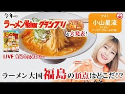 伝統のラーメン大国「福島」の頂点はどこだ！？ラーメンWalkerグランプリ発表をアプガ（仮）小山星流ちゃんと大発表するぞ！！【ラーメンのお話…ちょっとウチでしていきません？/// #102】