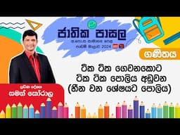 Jathika Pasala Rivision 2024 | G.C.E  O/L | Maths | 2024-11-21 | හීන වන ශේෂයට පොලිය