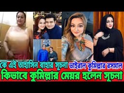 কে এই তাহাসিন বাহার সূচনা|ভাইরাল কুমিল্লার তাহাসিন বাহার সূচনা|Tahasin Bahar Suchona|Comilla