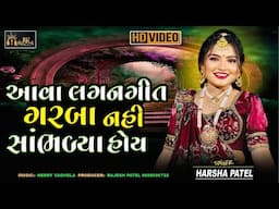 આવા લગનગીત ગરબા નહીં સાંભળ્યા હોય | હર્ષા પટેલ | Harsha Patel Lagan Garba Ni Ramzat | Live Program